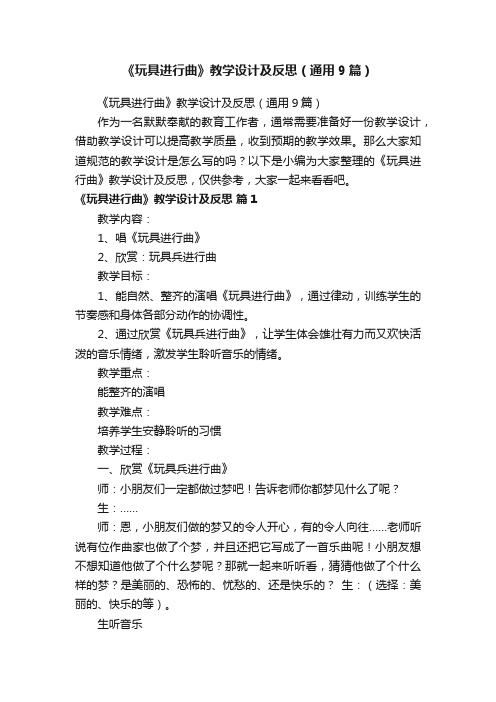 《玩具进行曲》教学设计及反思（通用9篇）