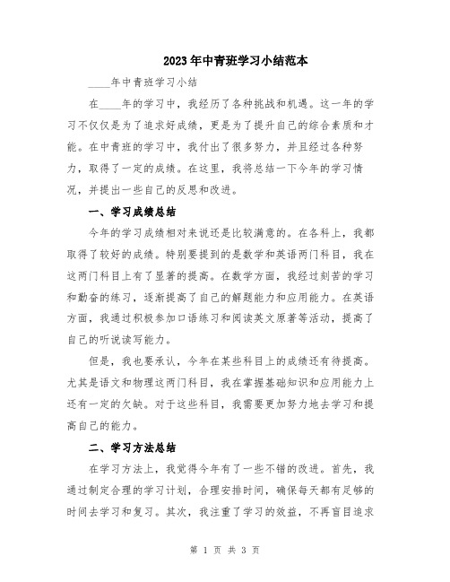 2023年中青班学习小结范本