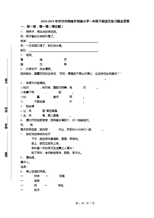 2018-2019年毕节市纳雍乡纳雍小学一年级下册语文练习题含答案