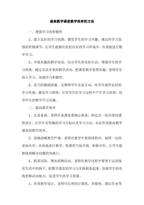 提高数学课堂教学效率的方法