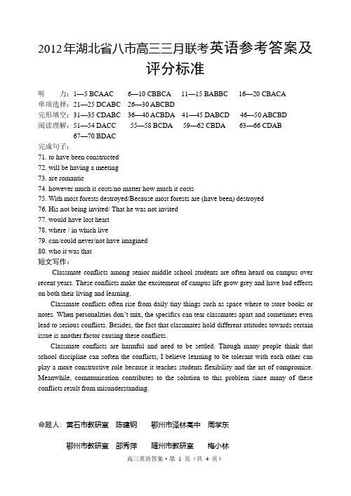 2012年湖北省八市高三三月联考英语参考答案及评分标准