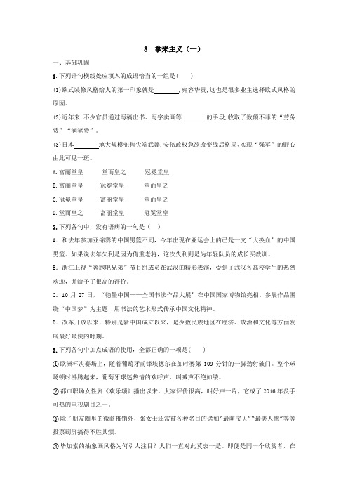 高中人教版语文必修四课时练：8 拿来主义(一)+Word版缺答案