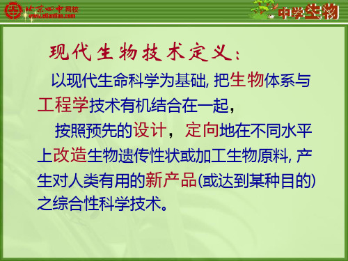 现代生物技术定义以现代生命科学为基础,把生物体系与工程学.