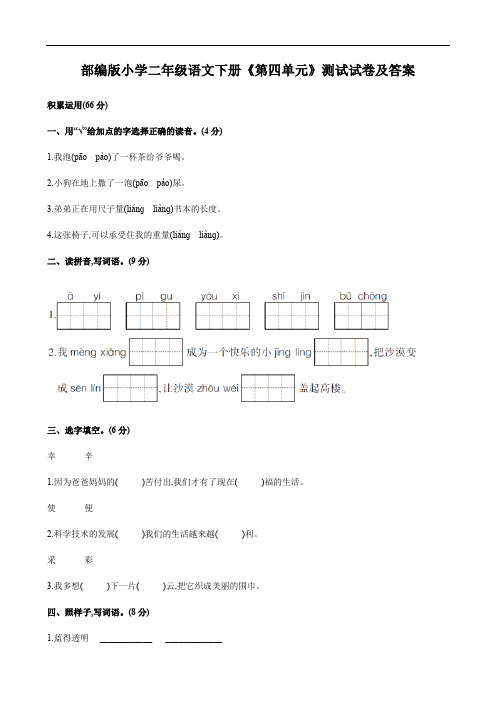 部编版小学二年级语文下册《第四单元》测试试卷及答案