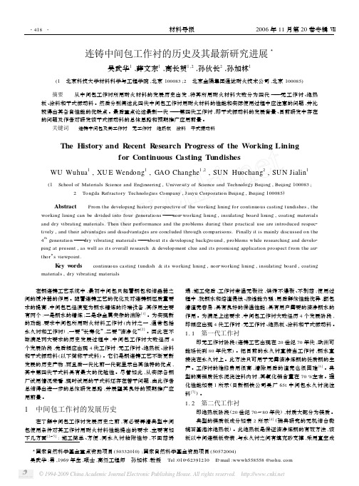 连铸中间包工作衬的历史及其最新研究进展