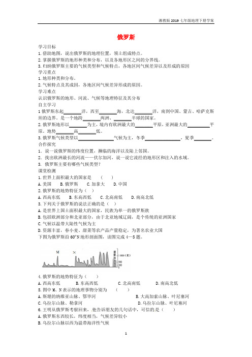 2019春七年级地理下册第8章第3节俄罗斯学案1湘教版