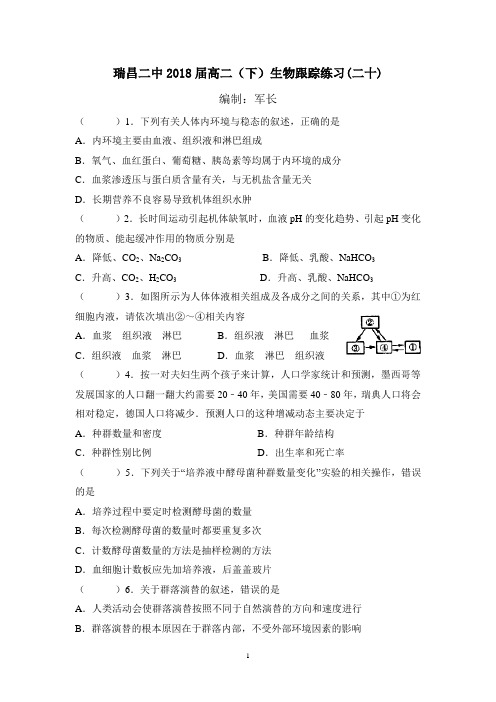 瑞昌二中2018届高二(下)生物跟踪练习(二十)