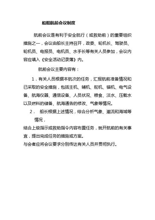 船舶航前会议制度