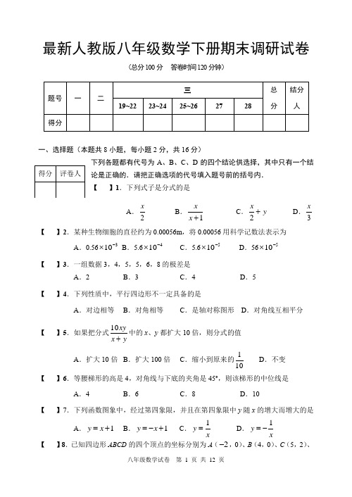 最新人教版八年级数学下册期末调研试卷(附答案)