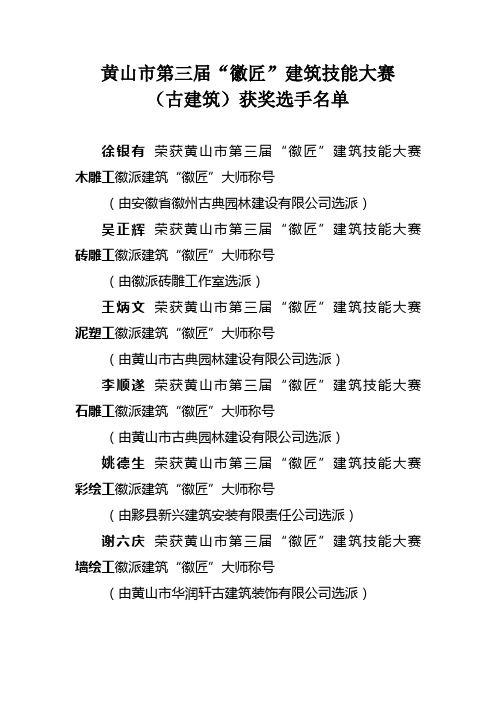 黄山市第二届“徽匠”状元技能大赛古建筑获奖选手名单