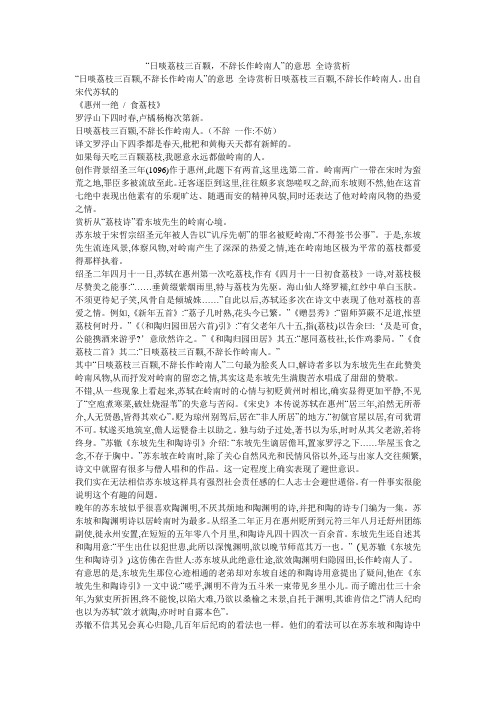 “日啖荔枝三百颗,不辞长作岭南人”的意思_全诗赏析