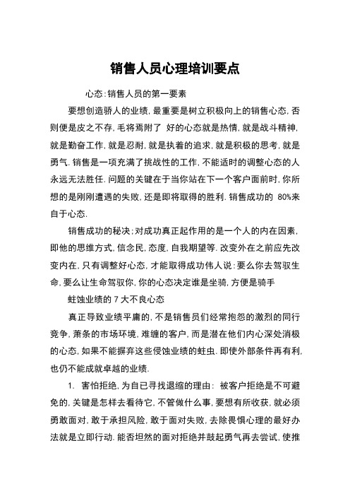 销售人员心理培训要点