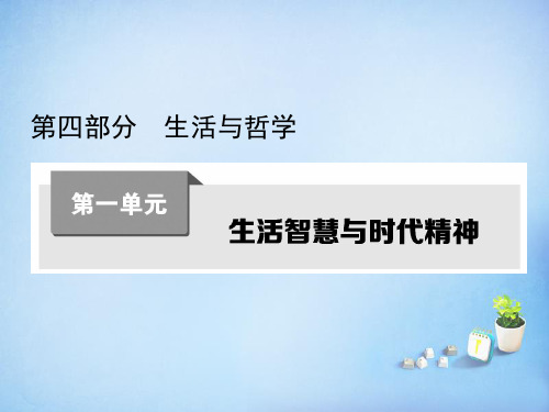 【考案】2016届高考政治第一轮复习 第一单元 第一课 美好生活的向导课件 新人教版必修4