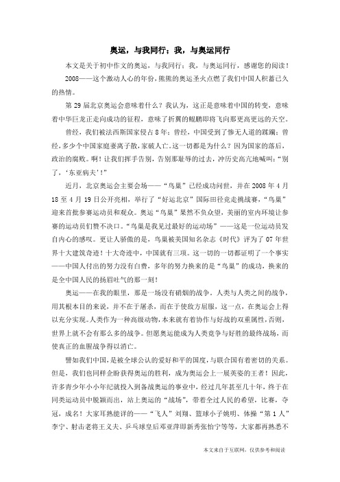 奥运,与我同行;我,与奥运同行_初中作文