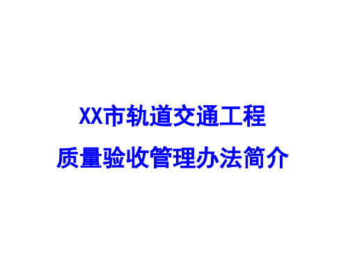 市轨道交通工程质量验收管理办法