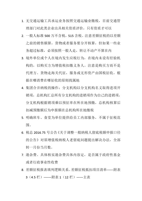 营改增政策最新明确知识点