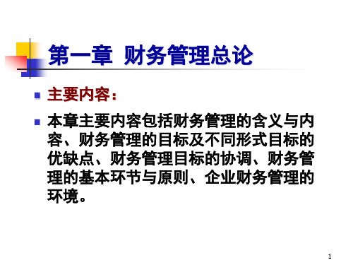 财务管理总论ppt课件