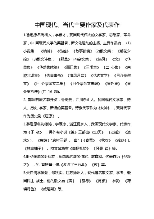中国现代、当代主要作家及代表作