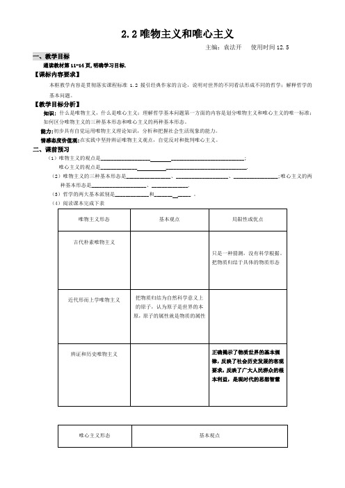 高中政治2.2《唯物主义和唯心主义》学案(新人教必修4)