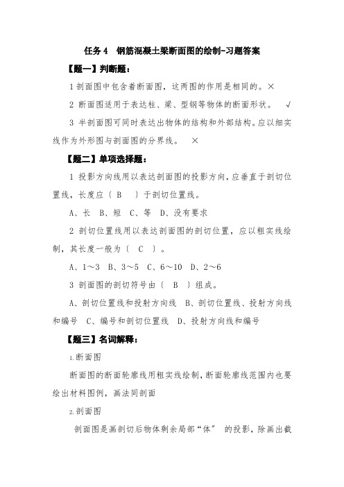 工程造价《任务4  钢筋混凝土梁断面图的绘制 - 习题答案6》