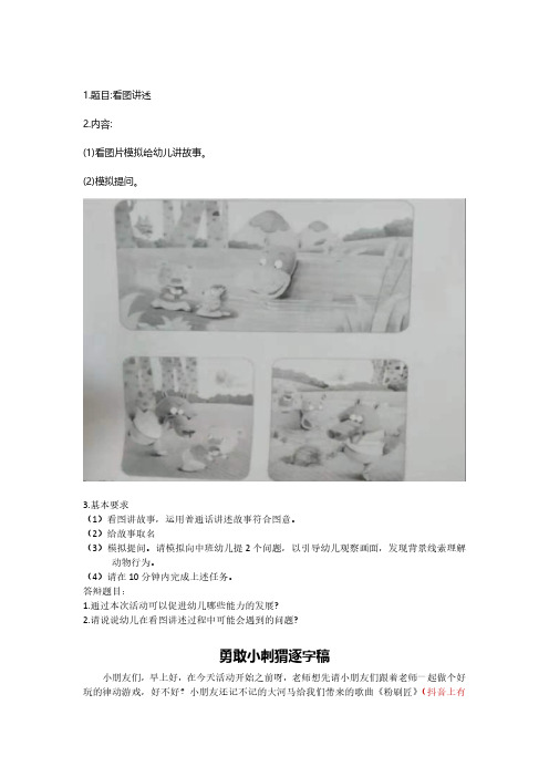 2021教资幼儿试讲-看图讲故事勇敢小刺猬逐字稿