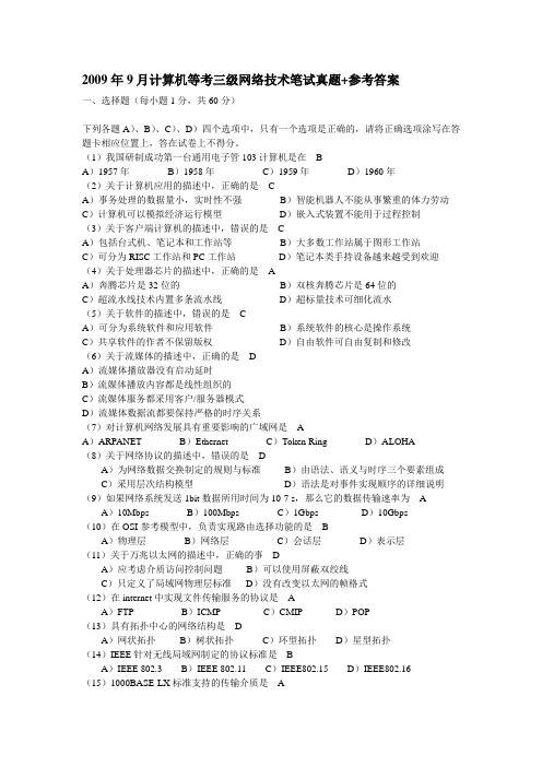 012009年9月三级网络技术笔试真题及答案