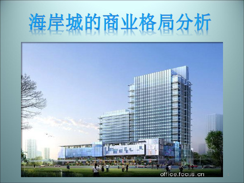 深圳市海岸城的商业格局分析
