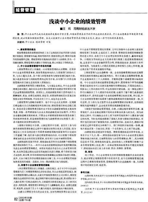 浅谈中小企业的绩效管理
