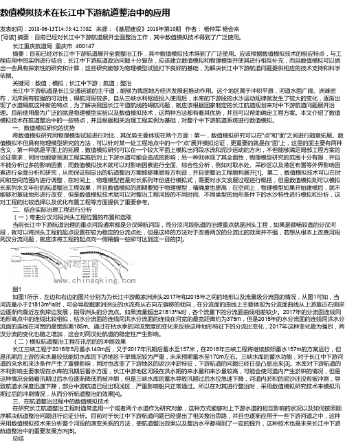 数值模拟技术在长江中下游航道整治中的应用