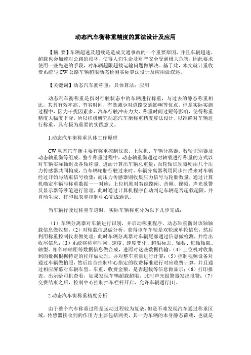 动态汽车衡称重精度的算法设计及应用