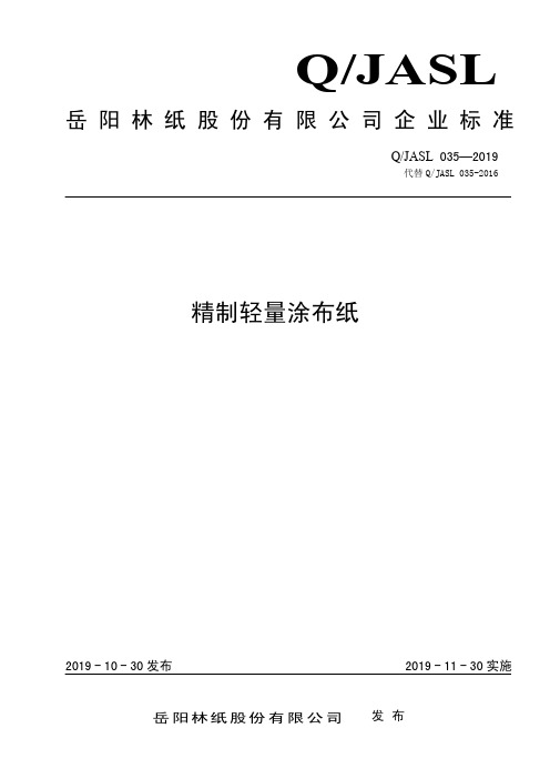 Q_JASL 035-2019精制轻量涂布纸