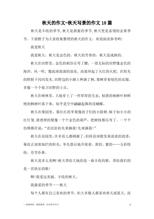 秋天的作文-秋天写景的作文10篇