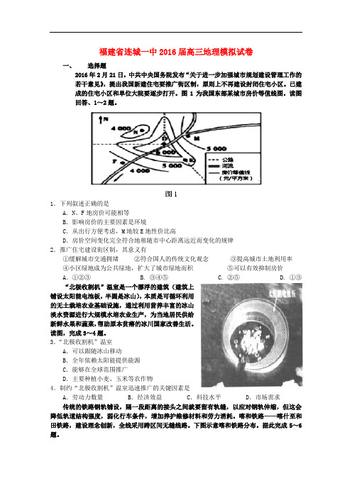 福建省连城一中高三地理模拟试卷
