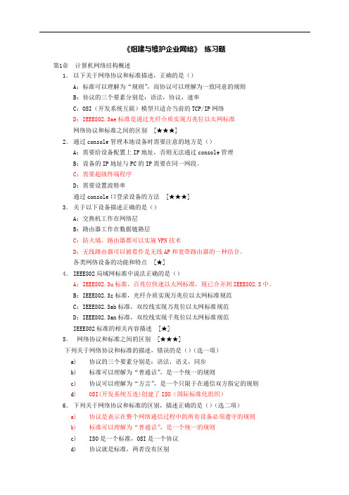 组建和维护企业网络 练习题--讲