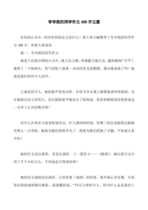 夸夸我的同学作文400字五篇
