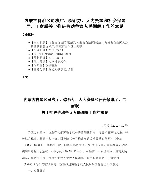 内蒙古自治区司法厅、综治办、人力资源和社会保障厅、工商联关于推进劳动争议人民调解工作的意见