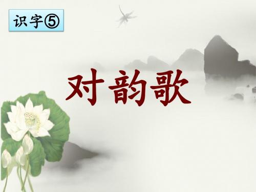 一年级上册语文识字(一)5 对韵歌 人教部编版