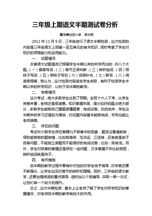 三年级上期语文半期测试卷分析