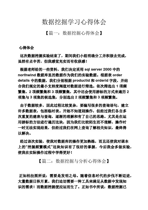 数据挖掘学习心得体会