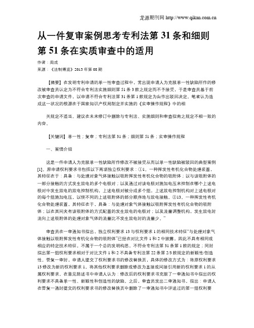 从一件复审案例思考专利法第31条和细则第51条在实质审查中的适用