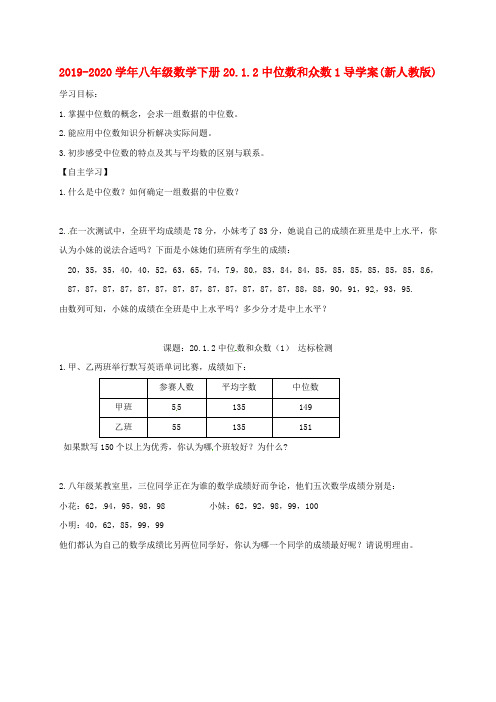 2019-2020学年八年级数学下册20.1.2中位数和众数1导学案(新人教版).doc