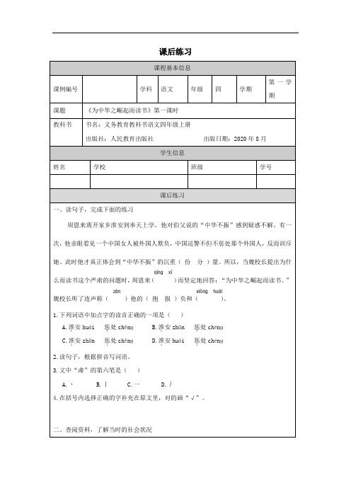 四年级【语文(统编版)】为中华之崛起而读书(第一课时)-4练习题