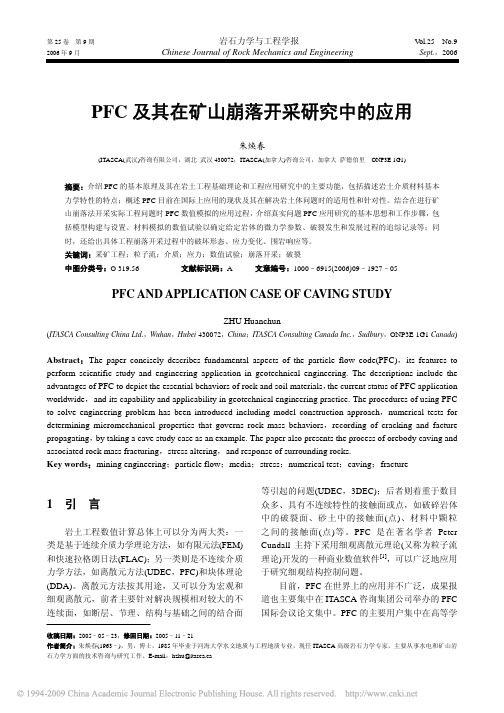 PFC及其在矿山崩落开采研究中的应用