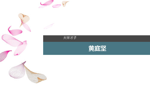 黄庭坚