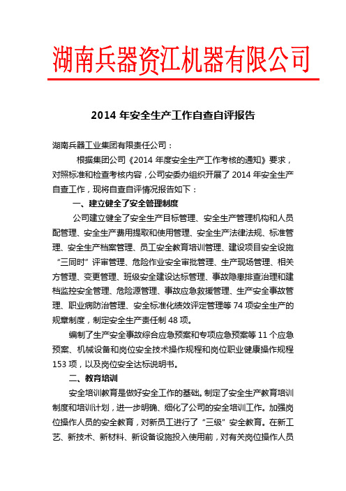 2014年安全生产工作自评报告
