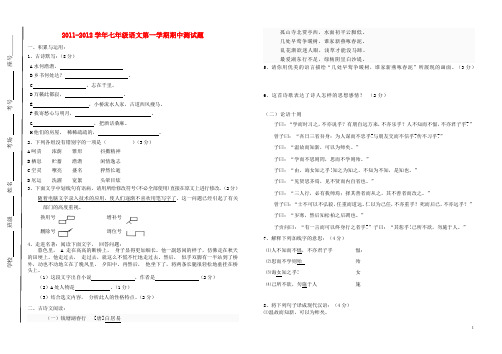 2011-2012学年七年级语文第一学期期中测试题 人教新课标版