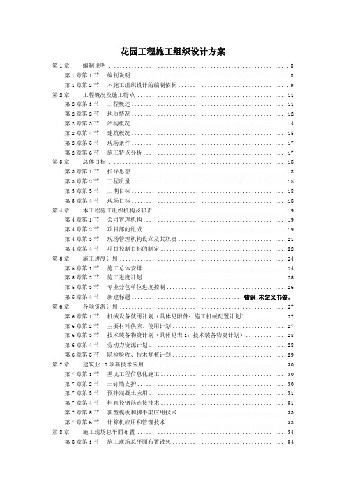 花园工程施工组织设计方案