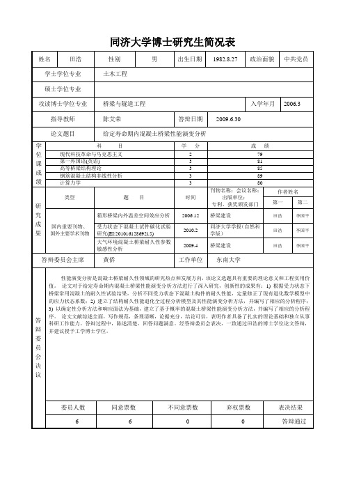 同济大学博士研究生简况表-同济大学土木工程学院