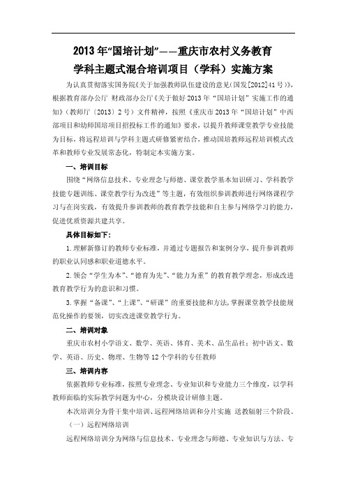 2013年国培计划——重庆农村义务教育
