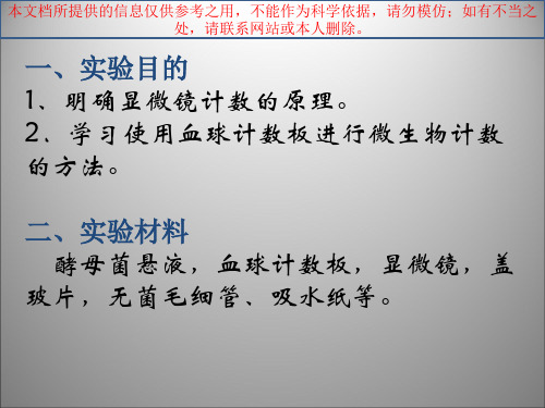 血球计数板计数法培训课件
